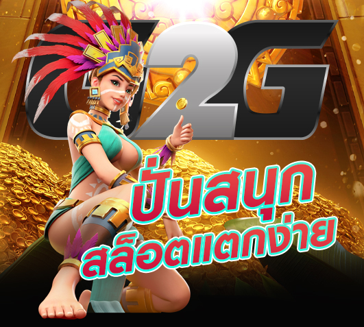 g2g1max เกมเล่นสนุก สล็อตแตกง่าย