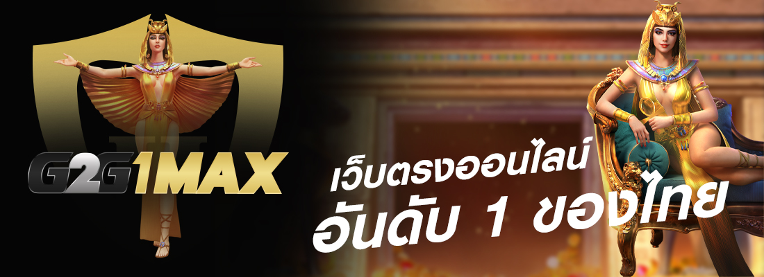 g2g1max เว็บตรง ไม่ผ่านเอเย่นต์